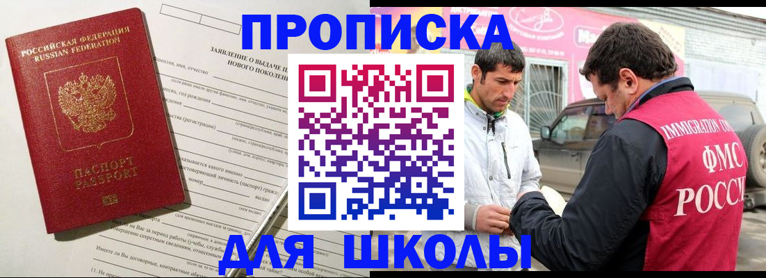 прописка для школы в Горячем Ключе