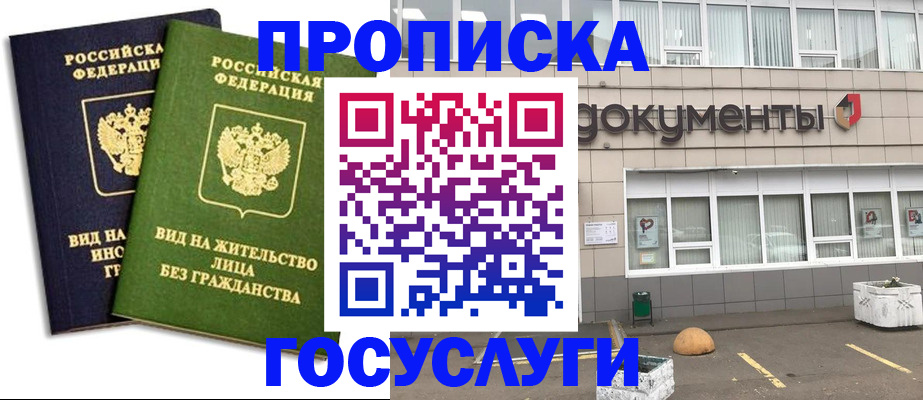 прописка для работы в Горячем Ключе